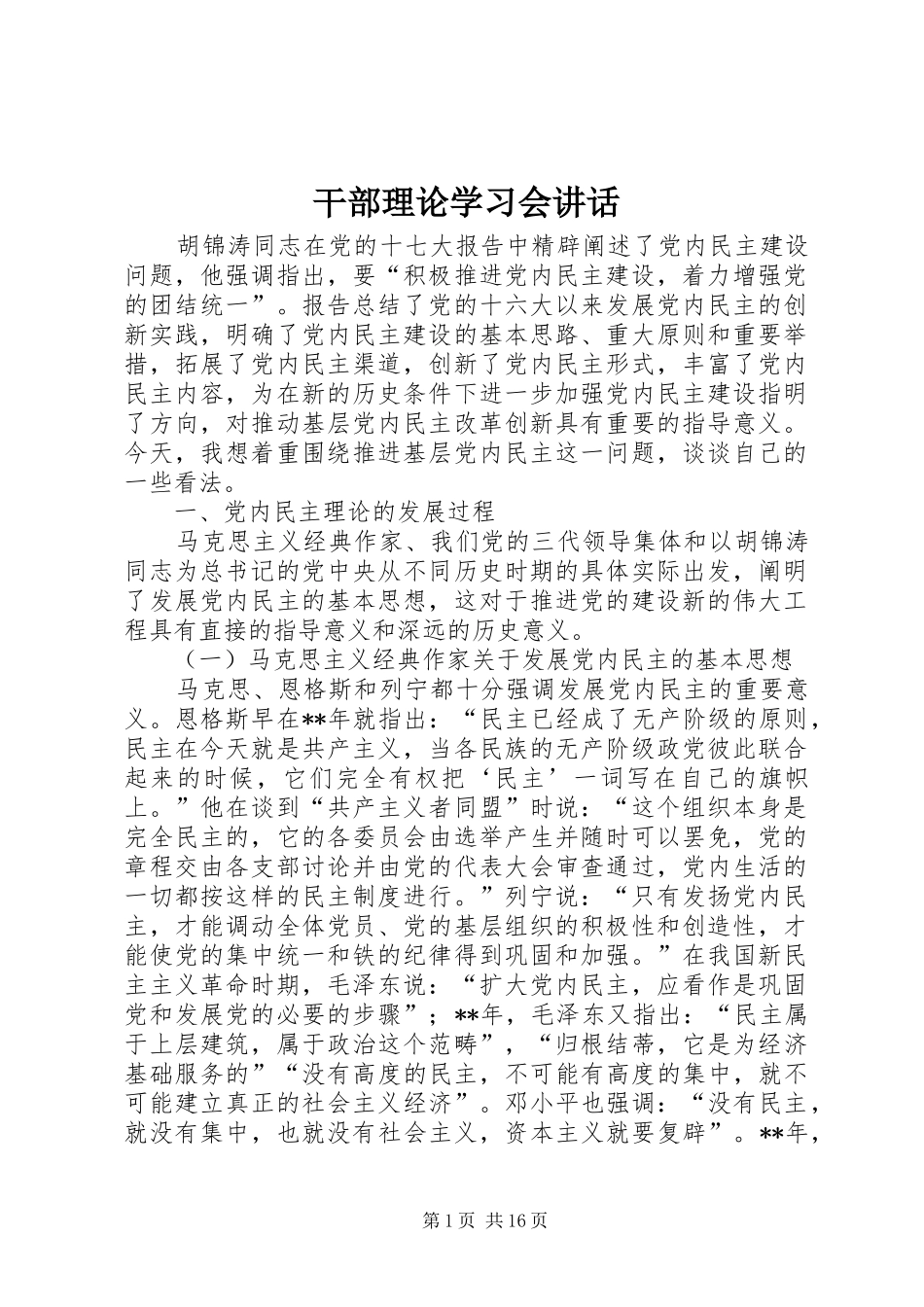 干部理论学习会讲话_第1页
