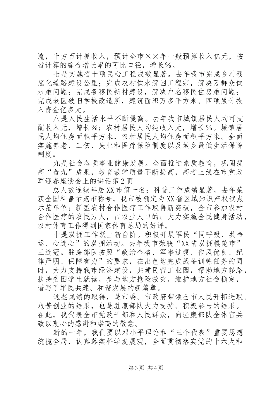 在市党政军迎春座谈会上的讲话_第3页