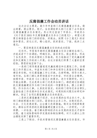 反腐倡廉工作会动员讲话