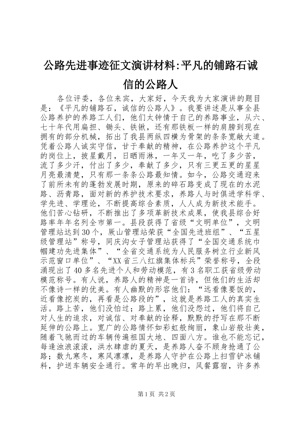 公路先进事迹征文演讲材料-平凡的铺路石诚信的公路人_第1页