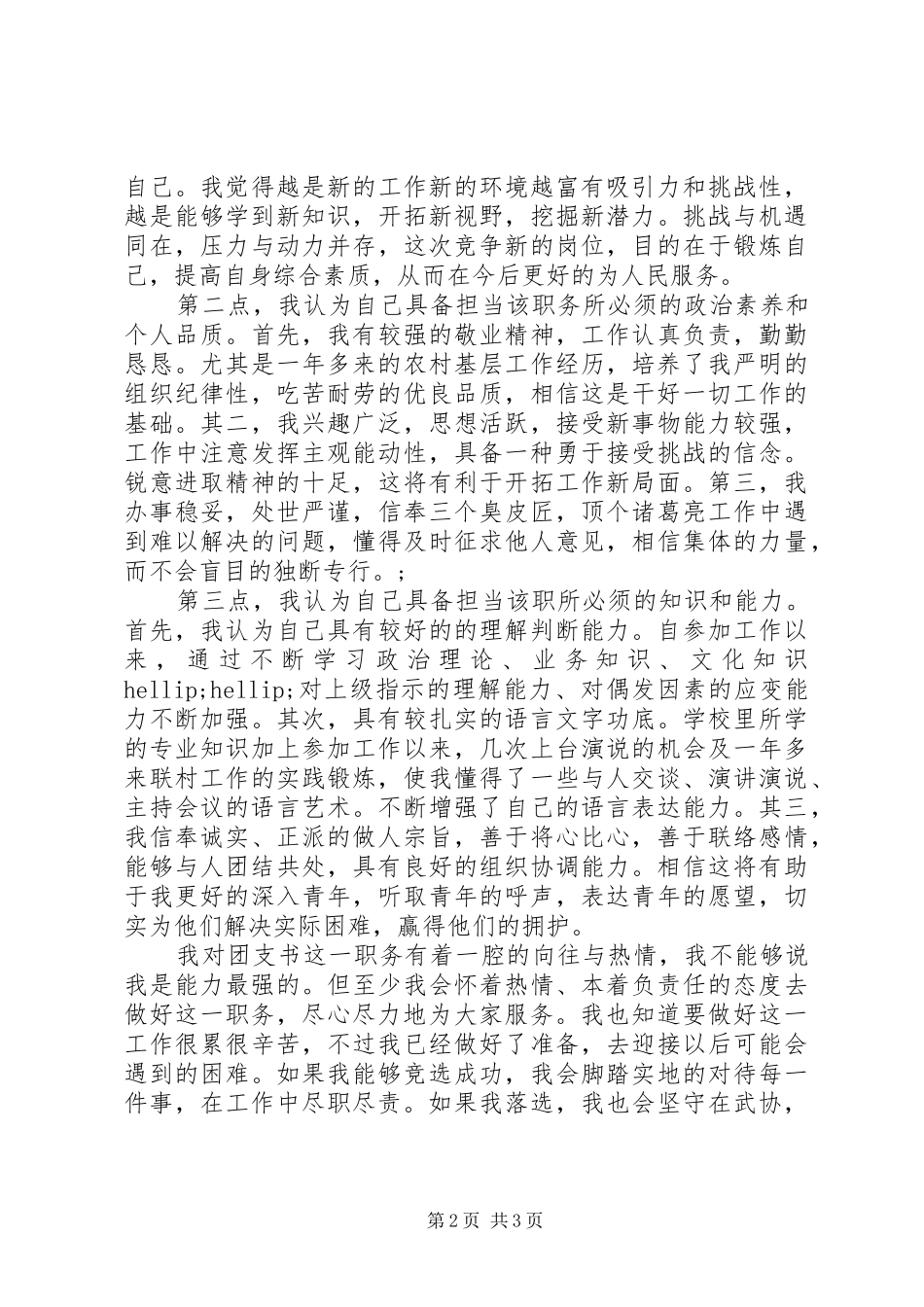 大学竞选团支书演讲稿范文精选_第2页