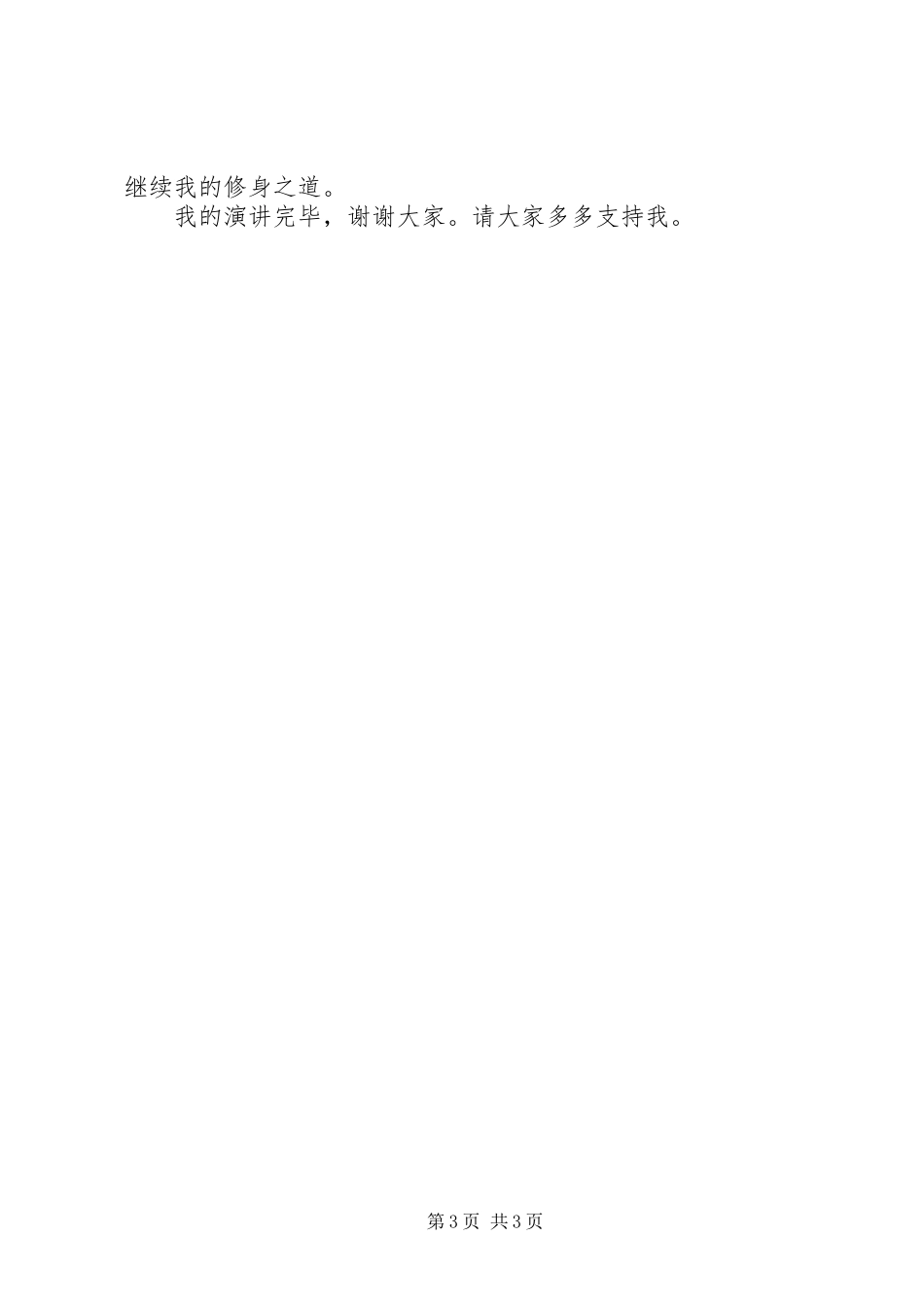 大学竞选团支书演讲稿范文精选_第3页