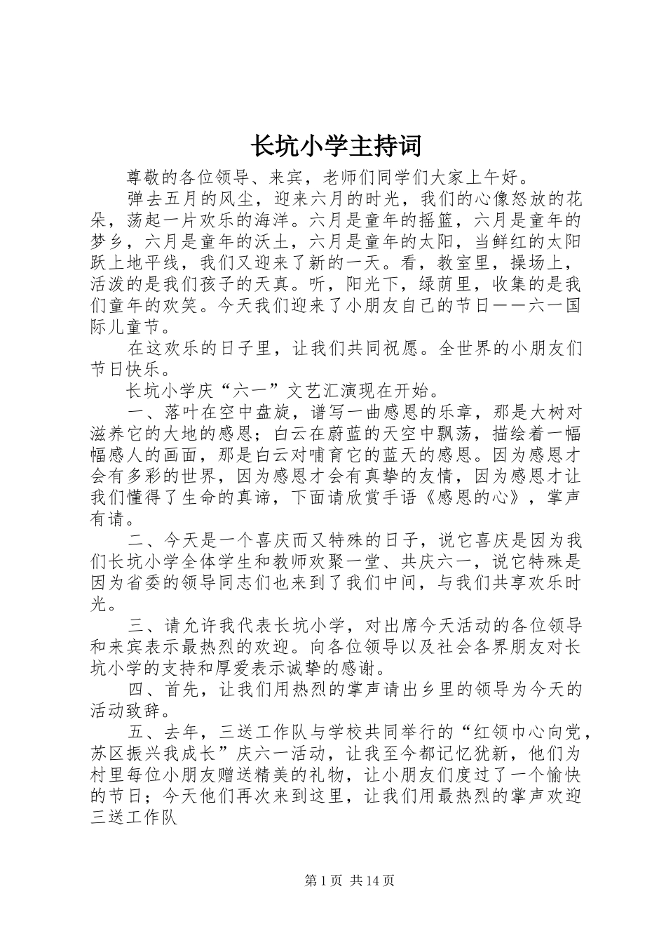长坑小学主持词_第1页