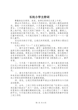 长坑小学主持词