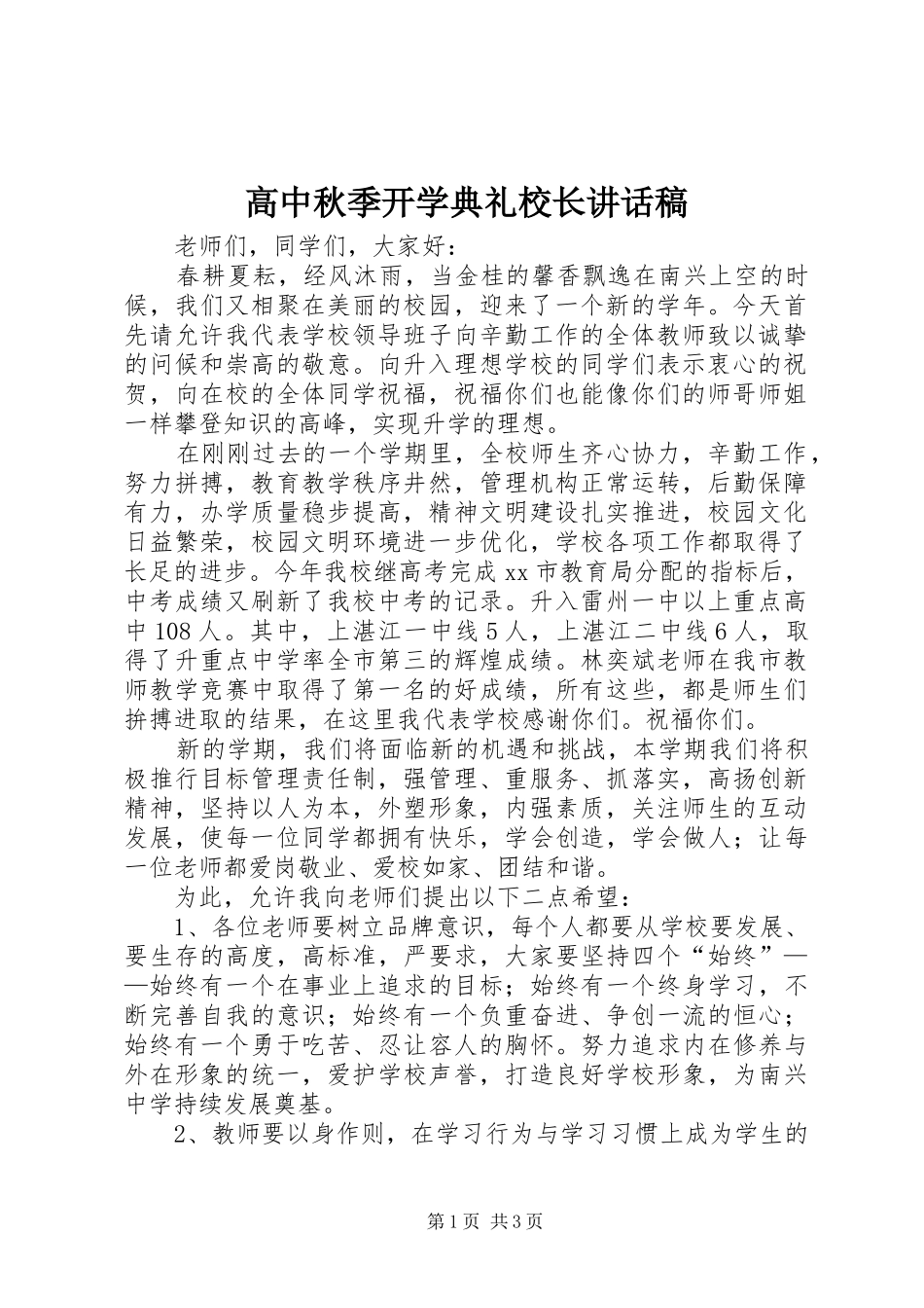高中秋季开学典礼校长讲话稿_第1页