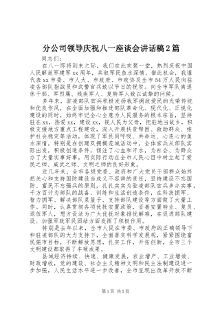 分公司领导庆祝八一座谈会讲话稿2篇