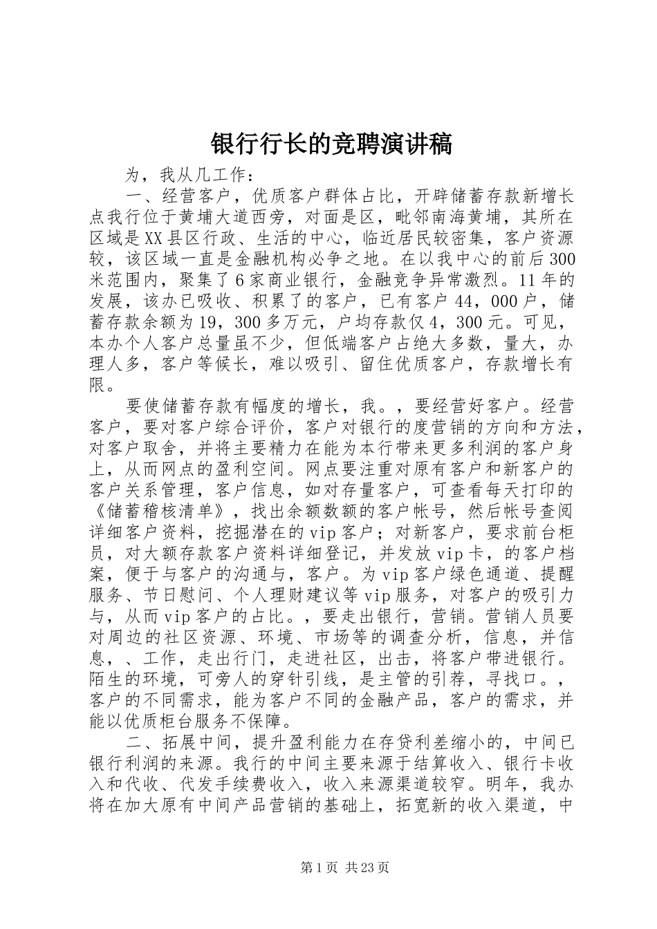 银行行长的竞聘演讲稿_第1页