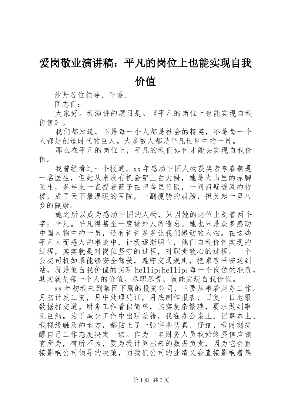 爱岗敬业演讲稿：平凡的岗位上也能实现自我价值_第1页