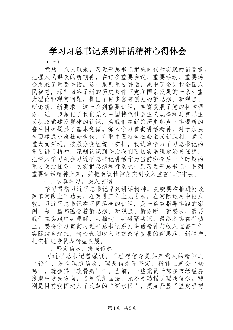 学习习总书记系列讲话精神心得体会_第1页