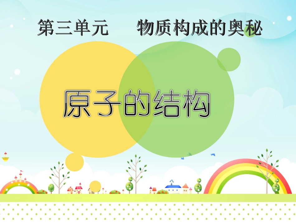 课题1原子的构成-(4)_第1页