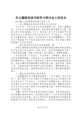 在主题教育读书班学习研讨会上的发言