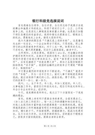银行科级竞选演说词