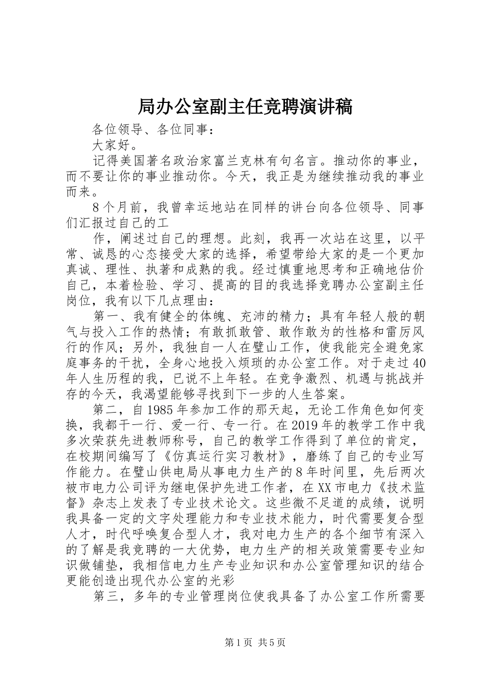 局办公室副主任竞聘演讲稿_第1页