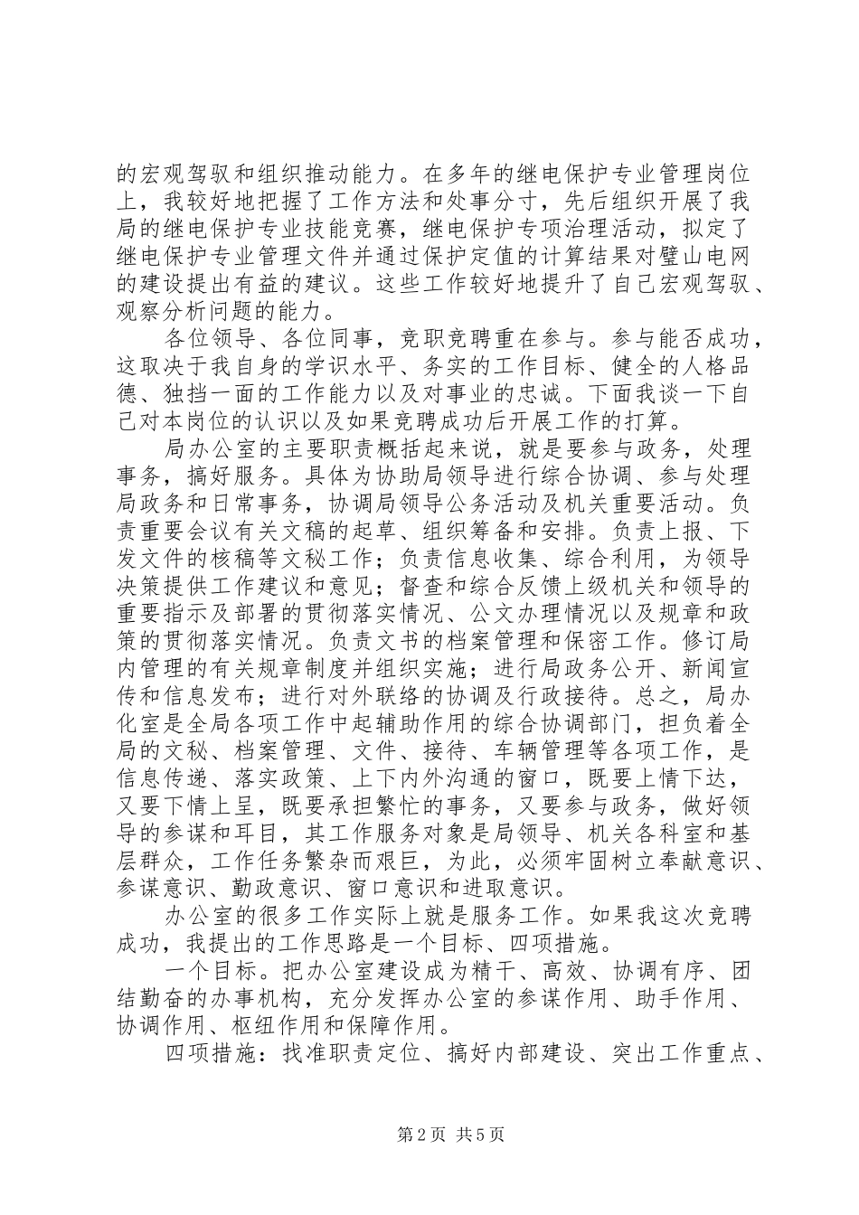 局办公室副主任竞聘演讲稿_第2页