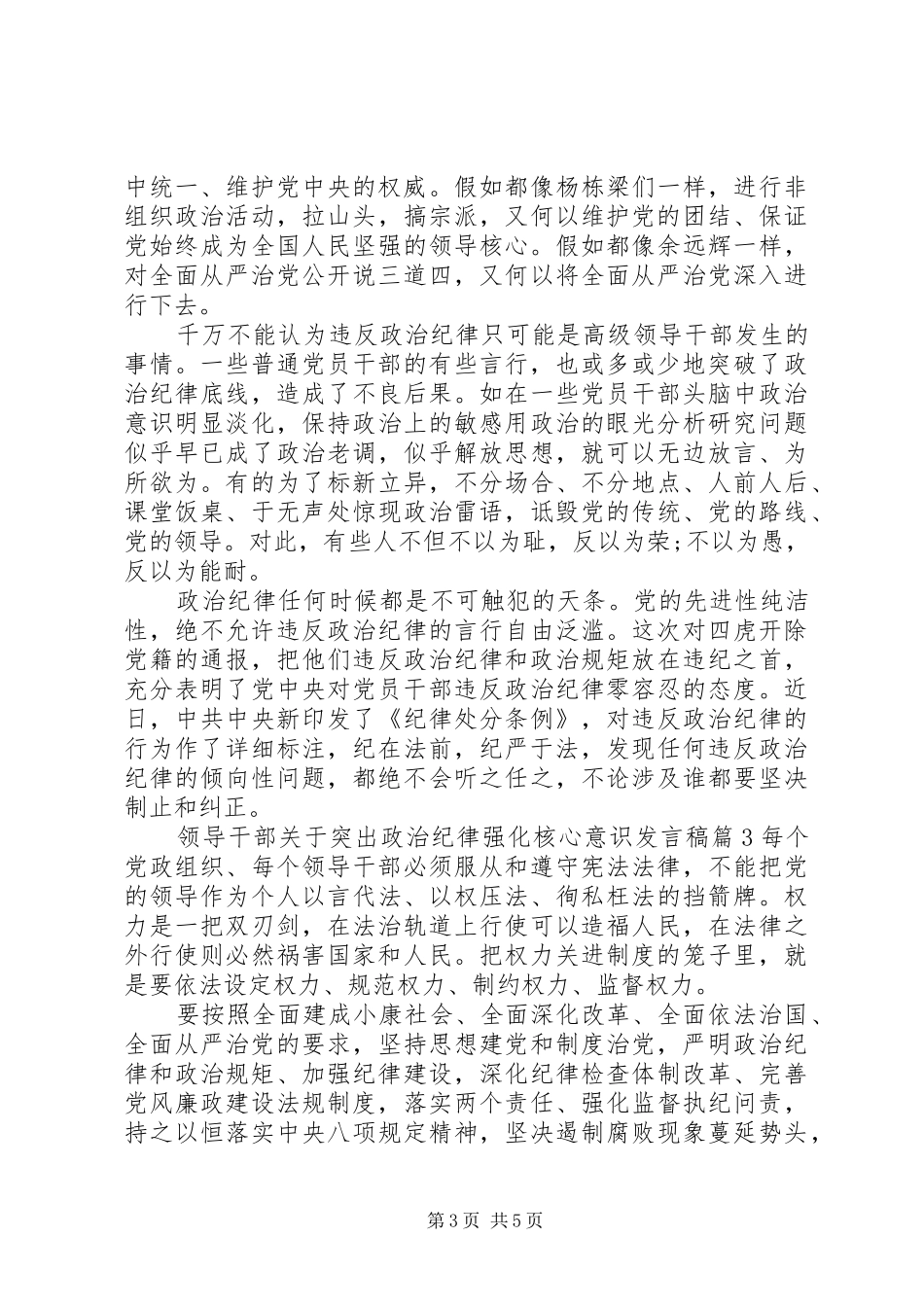 领导干部关于突出政治纪律强化核心意识发言稿_第3页