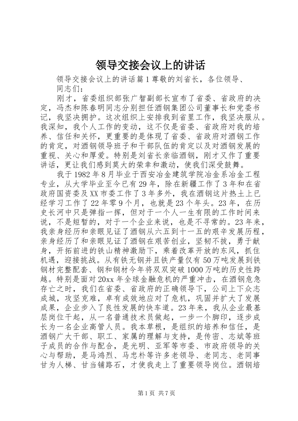 领导交接会议上的讲话_第1页