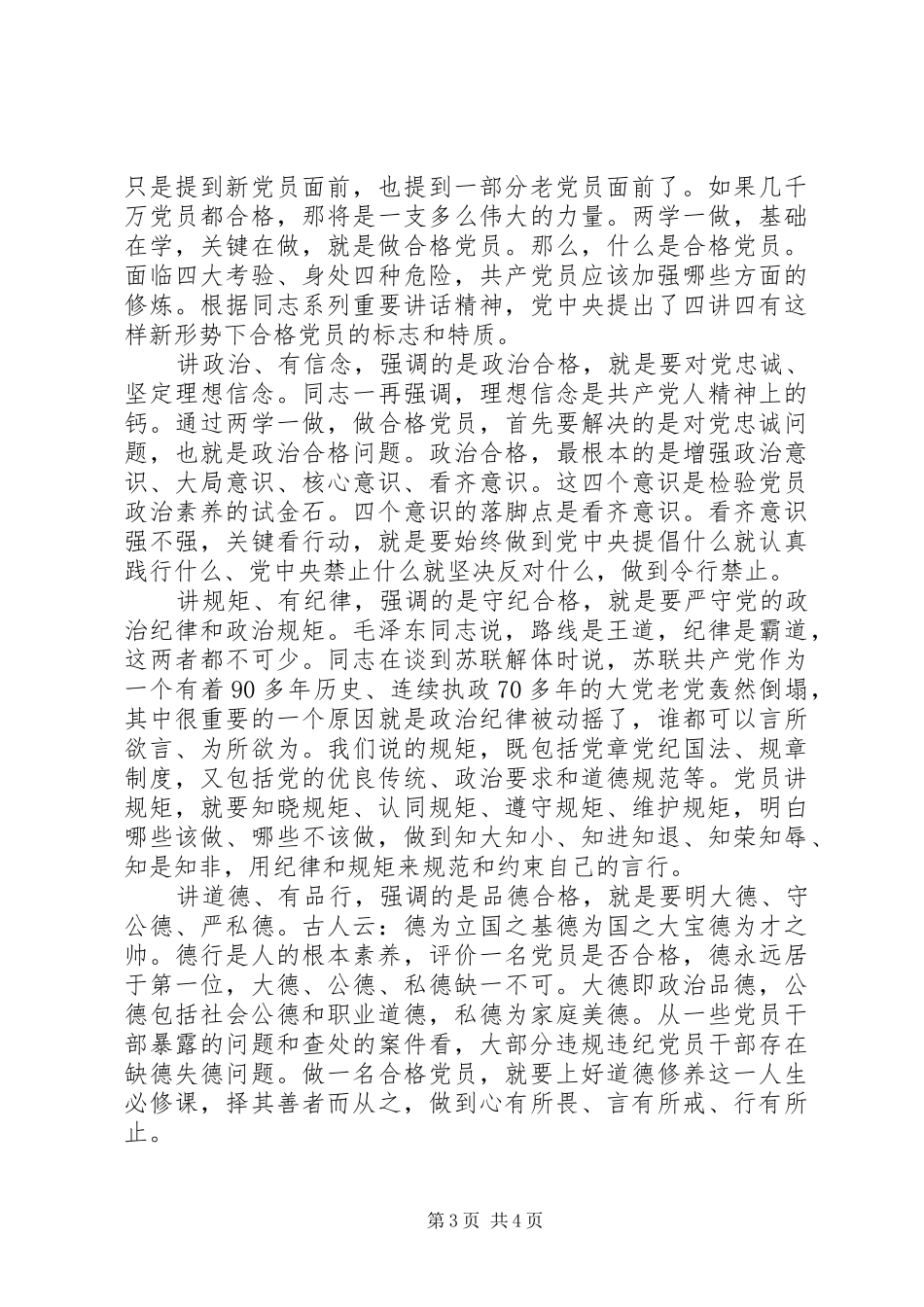 党员领导四讲四有发言稿_第3页