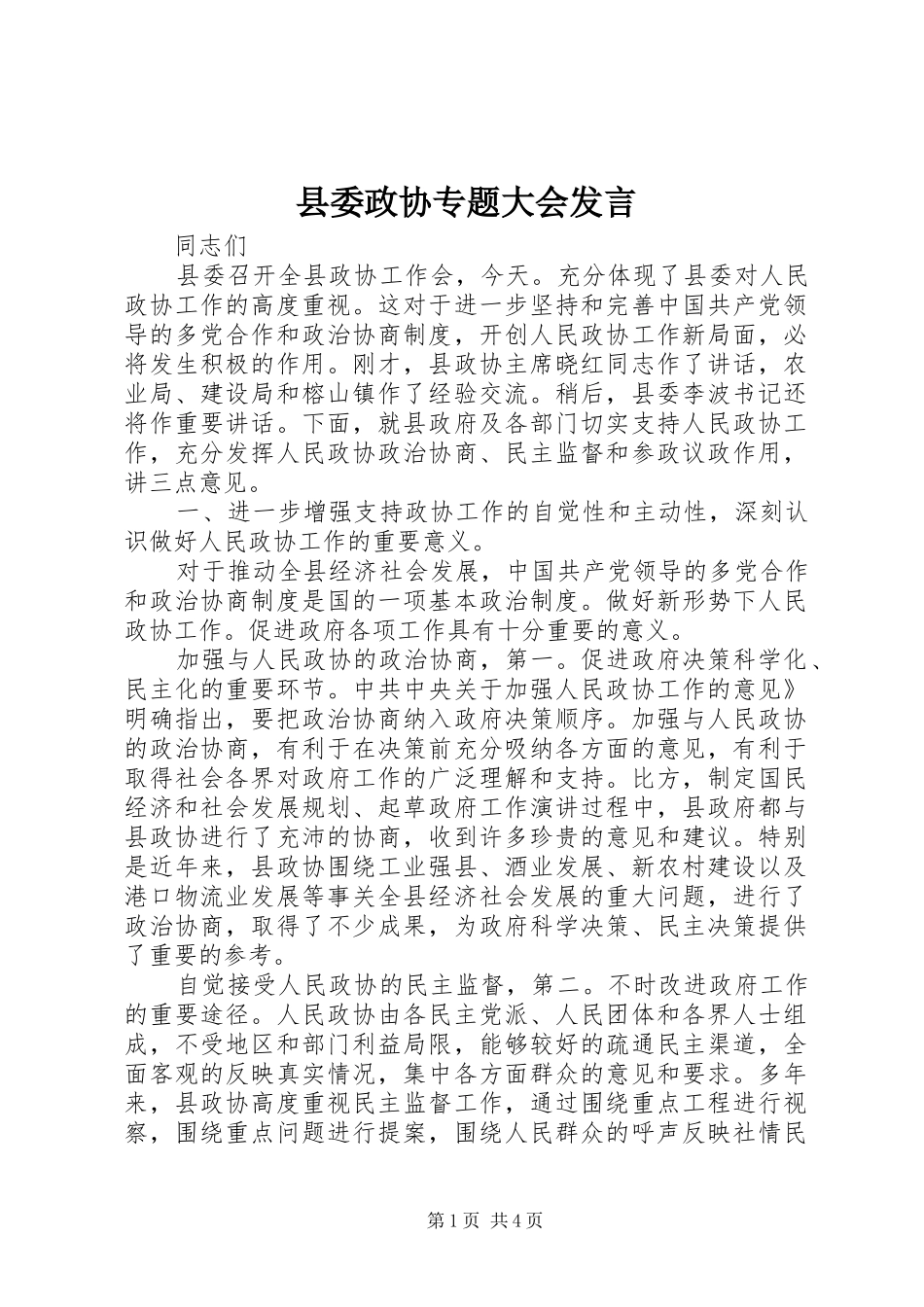 县委政协专题大会发言_第1页