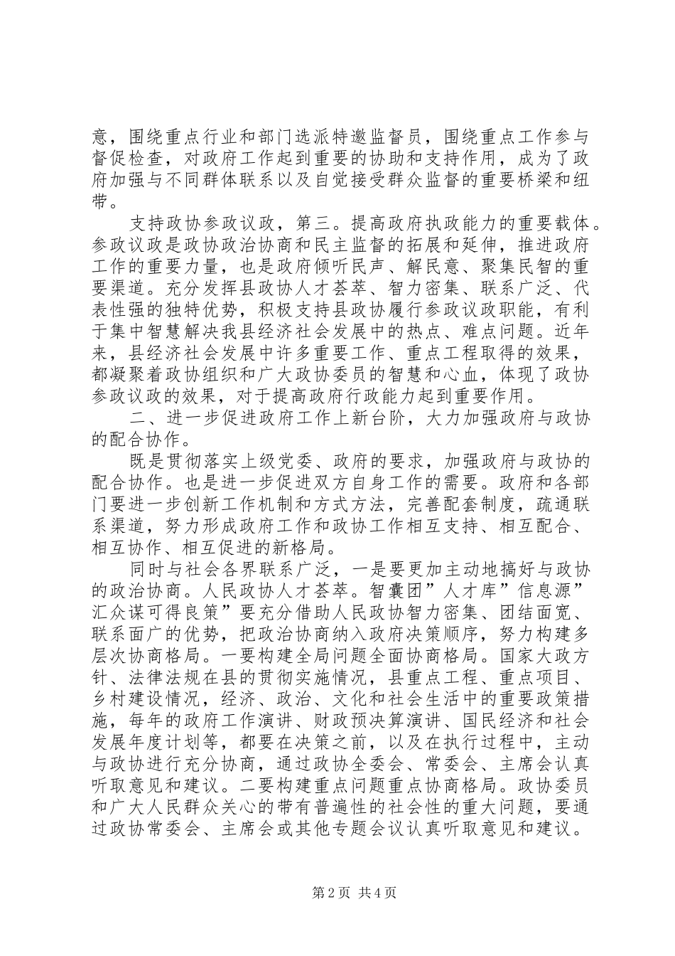 县委政协专题大会发言_第2页