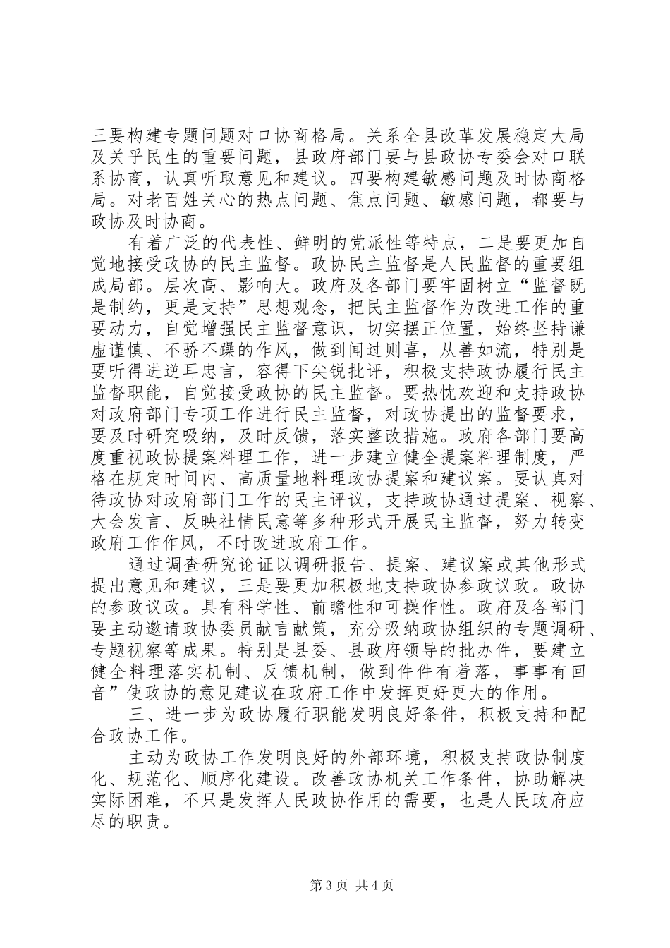 县委政协专题大会发言_第3页