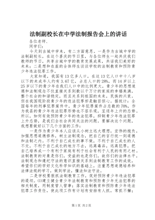 法制副校长在中学法制报告会上的讲话