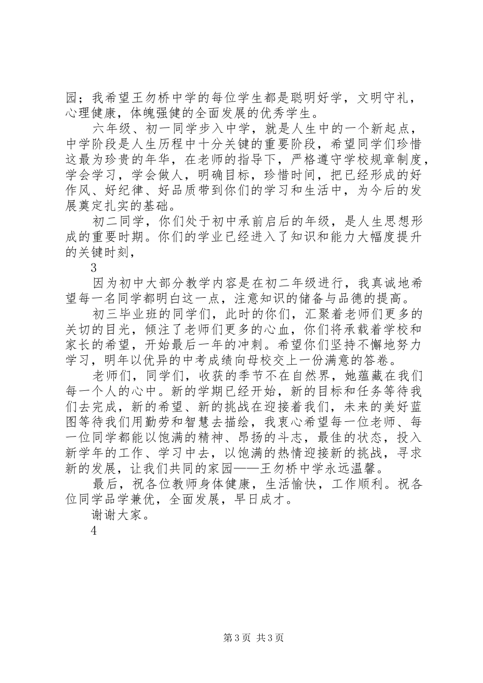 在王勿桥中学XX年秋季开学典礼上的讲话_第3页
