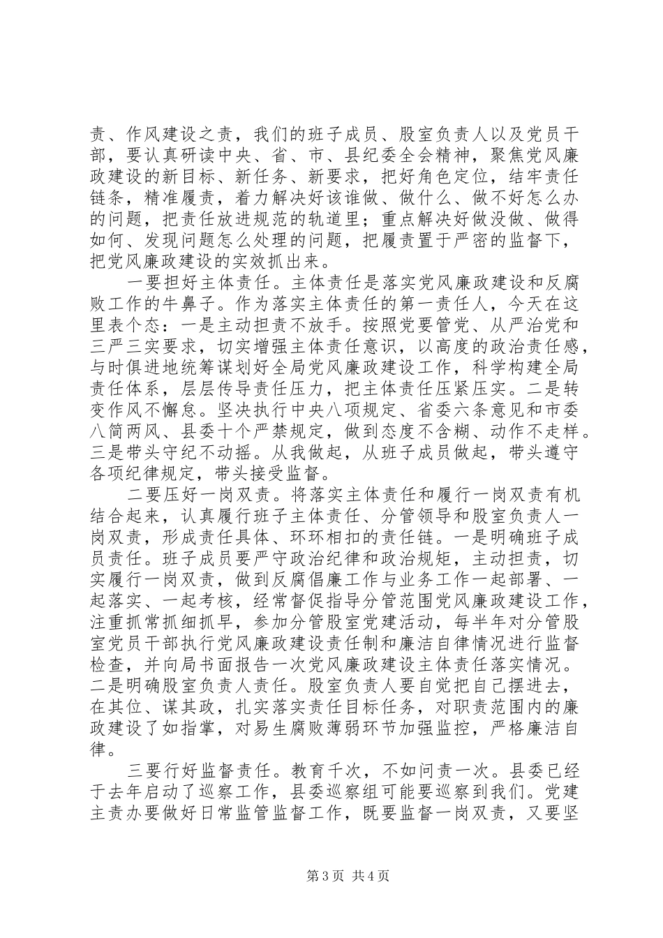 全局201X年党风廉政建设工作会议讲话稿_第3页