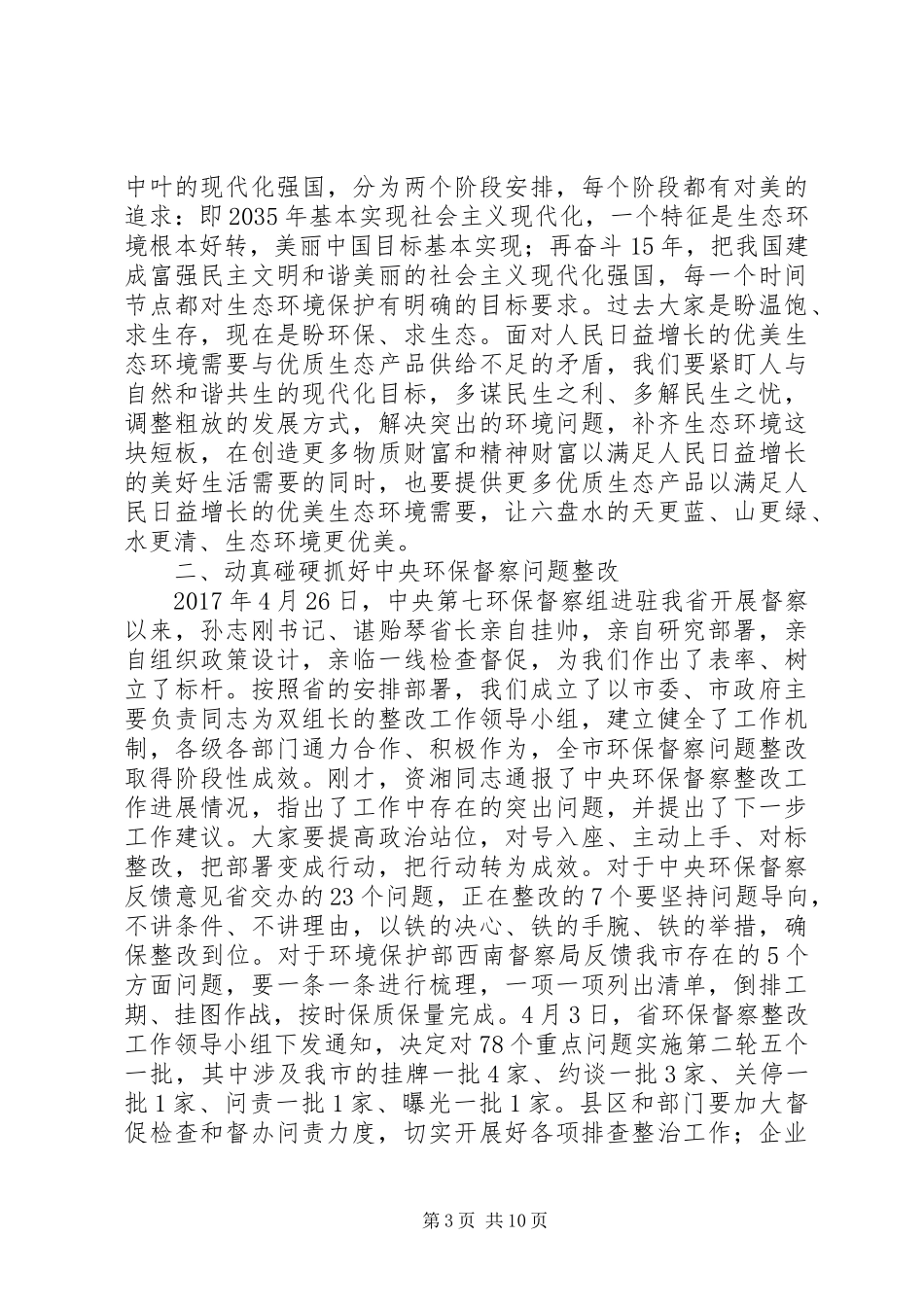 全市污染防治攻坚部署会讲话稿_第3页