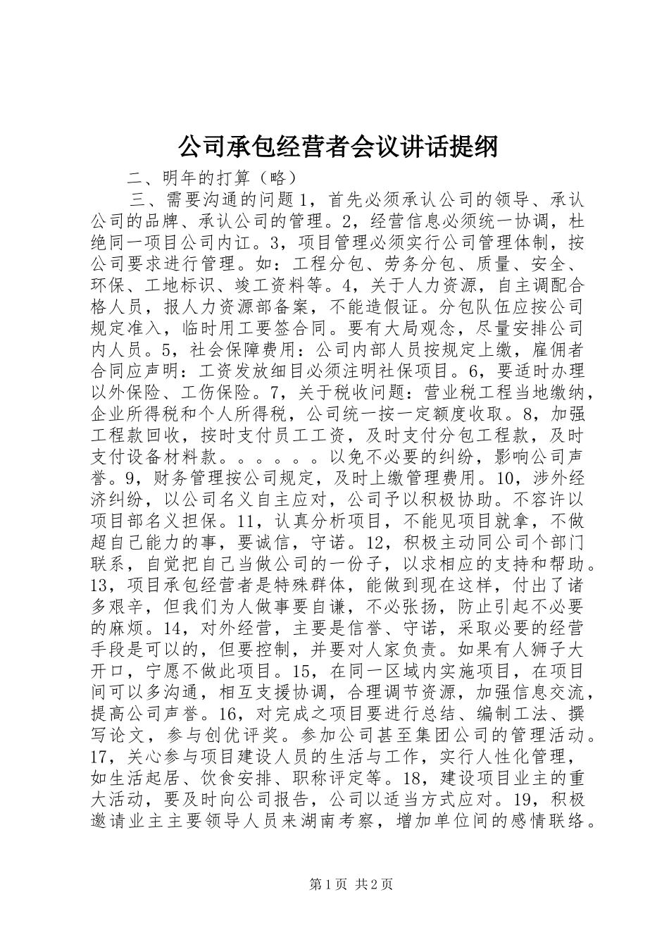 公司承包经营者会议讲话提纲_第1页