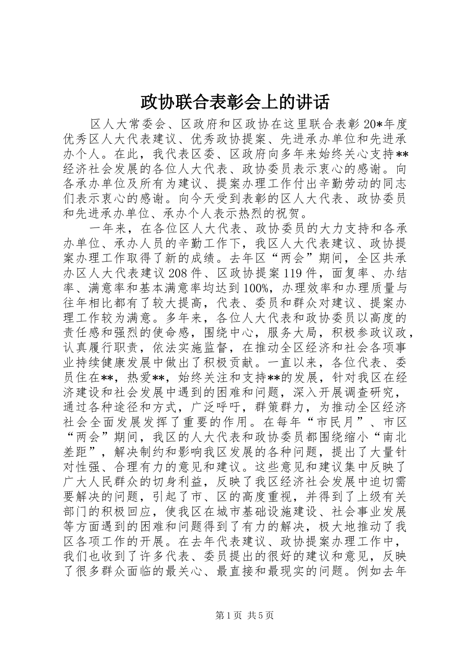 政协联合表彰会上的讲话_第1页