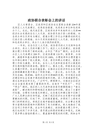 政协联合表彰会上的讲话