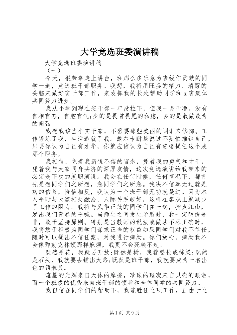 大学竞选班委演讲稿_第1页