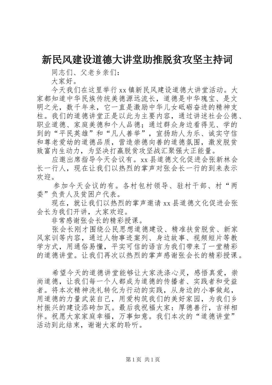 新民风建设道德大讲堂助推脱贫攻坚主持词_第1页