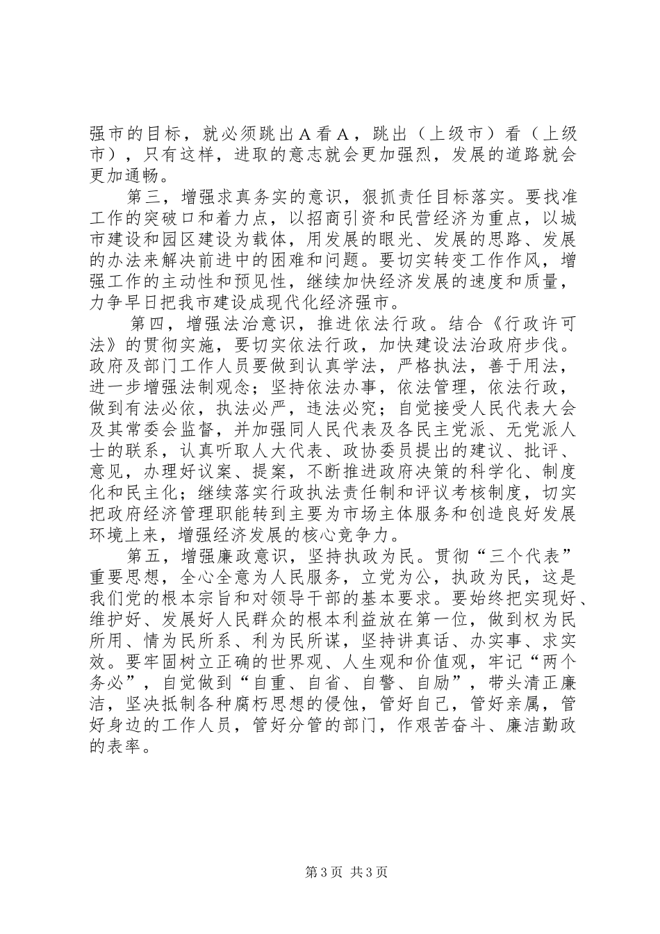 政府领导在务虚会上的发言_第3页