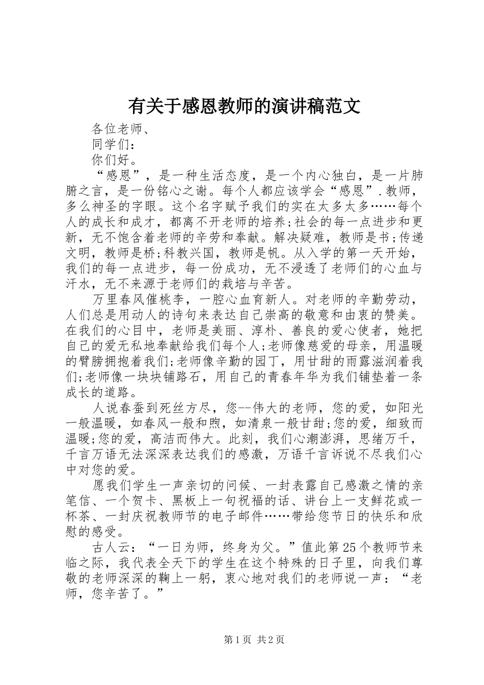 有关于感恩教师的演讲稿范文_第1页