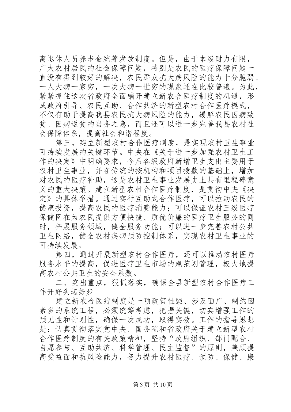 在全县新型农村合作医疗工作启动会议上的讲话_第3页