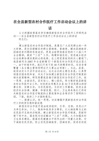 在全县新型农村合作医疗工作启动会议上的讲话