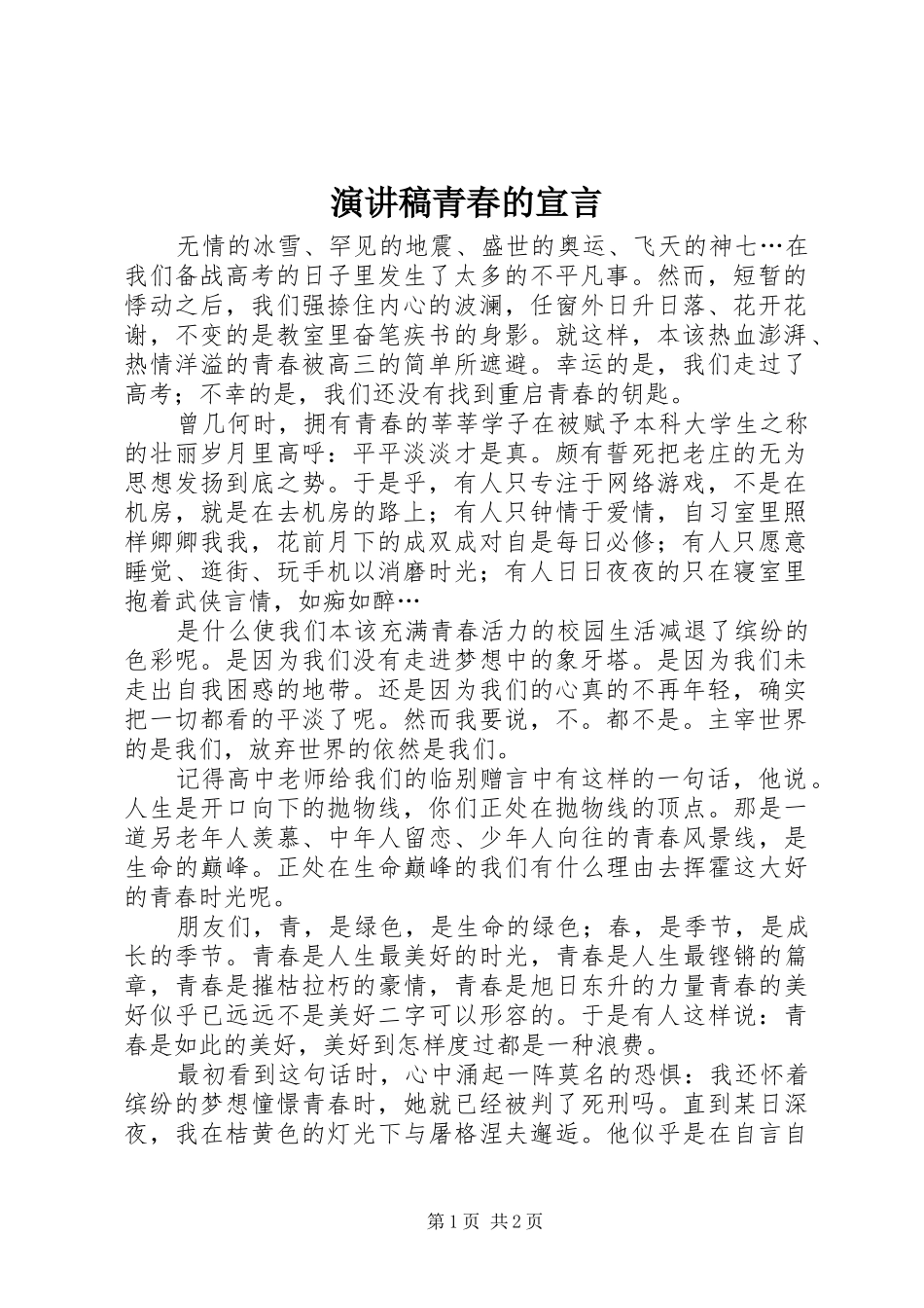 演讲稿青春的宣言_第1页