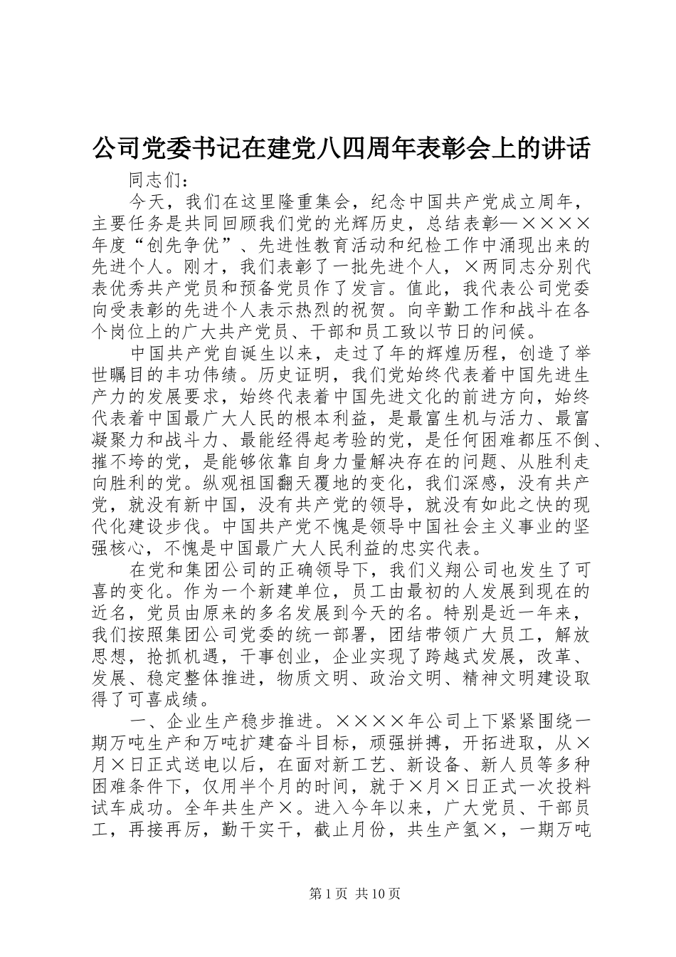 公司党委书记在建党八四周年表彰会上的讲话_第1页