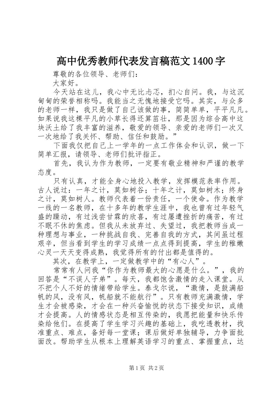 高中优秀教师代表发言稿范文1400字_第1页