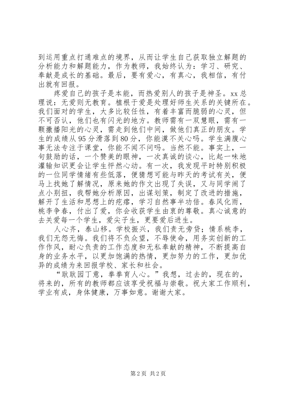 高中优秀教师代表发言稿范文1400字_第2页