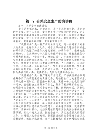 篇一：有关安全生产的演讲稿