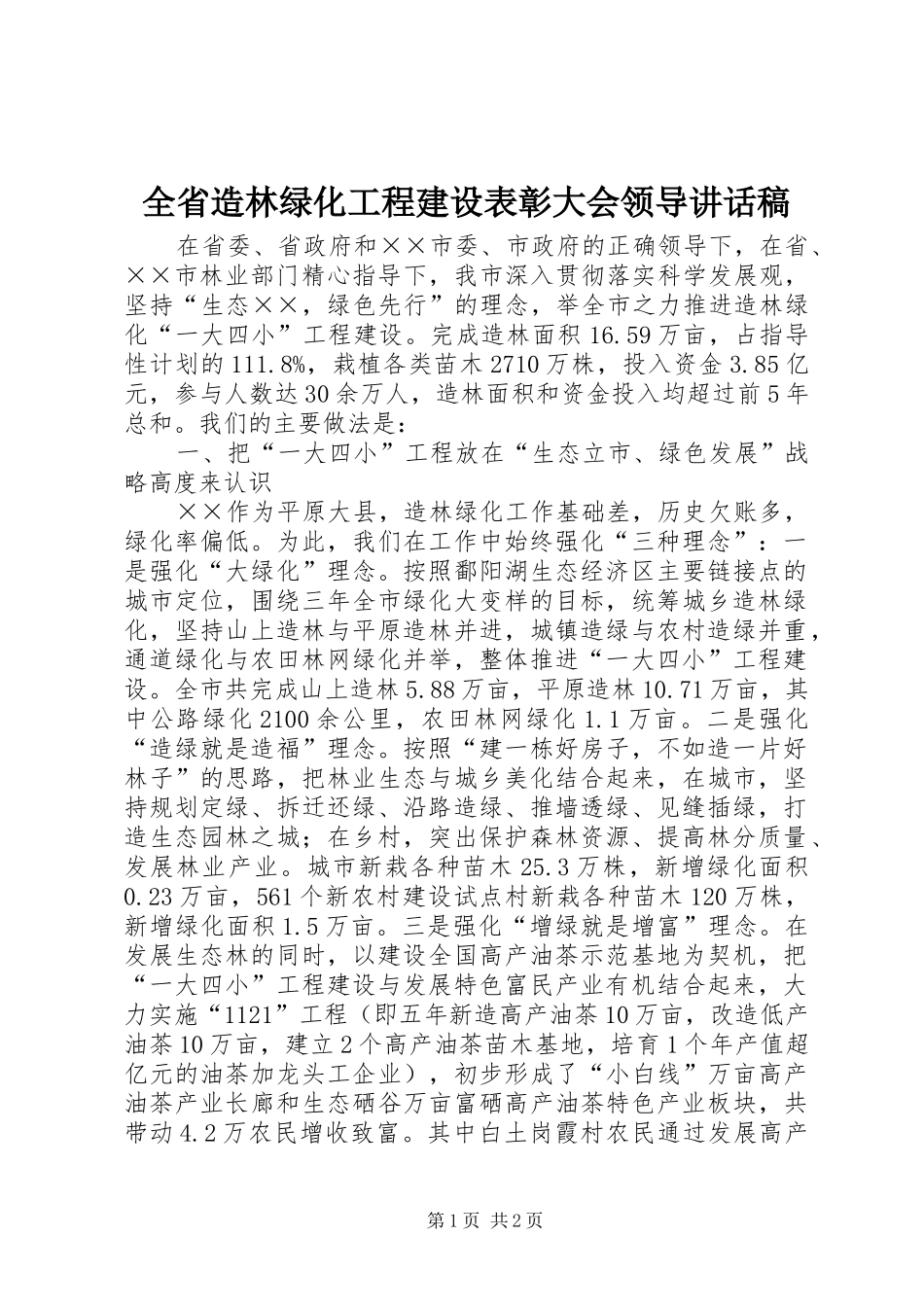 全省造林绿化工程建设表彰大会领导讲话稿_第1页