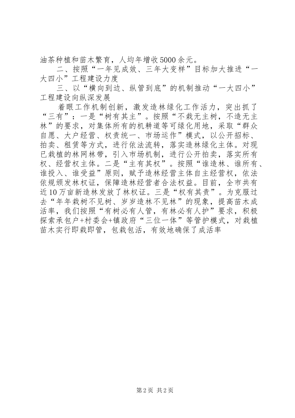 全省造林绿化工程建设表彰大会领导讲话稿_第2页