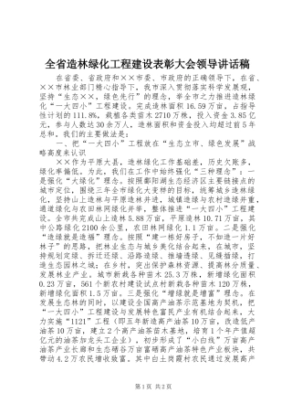 全省造林绿化工程建设表彰大会领导讲话稿