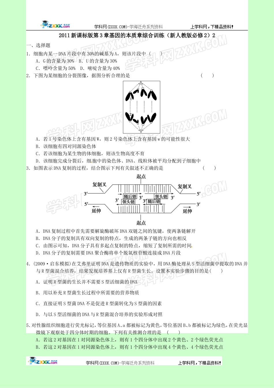 生物：第3章《基因的本质》单元模拟试题(2)(新人教版必修2)_第1页