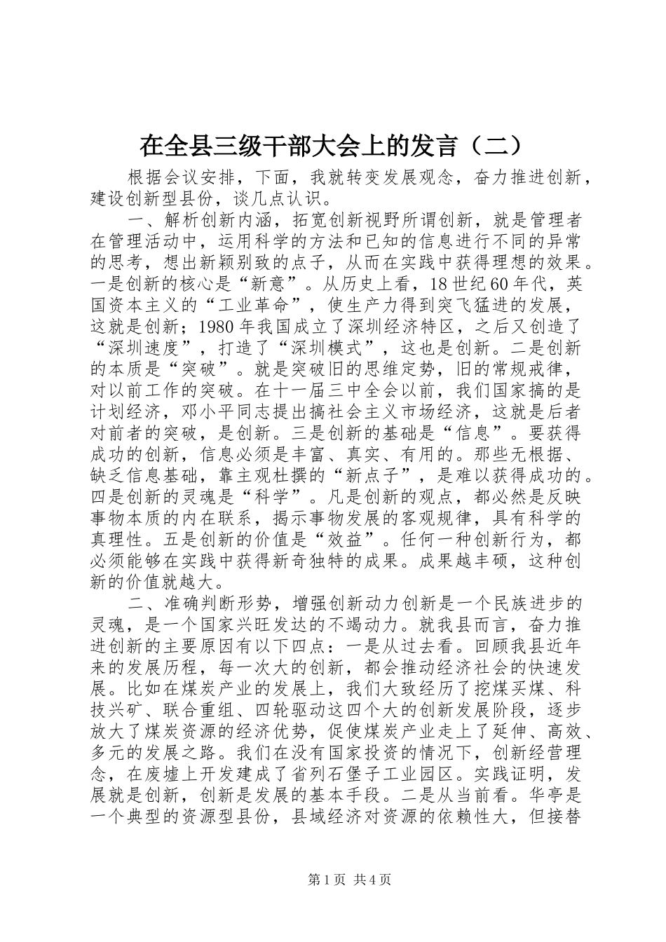 在全县三级干部大会上的发言（二）_第1页