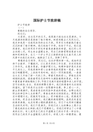 国际护士节致辞稿