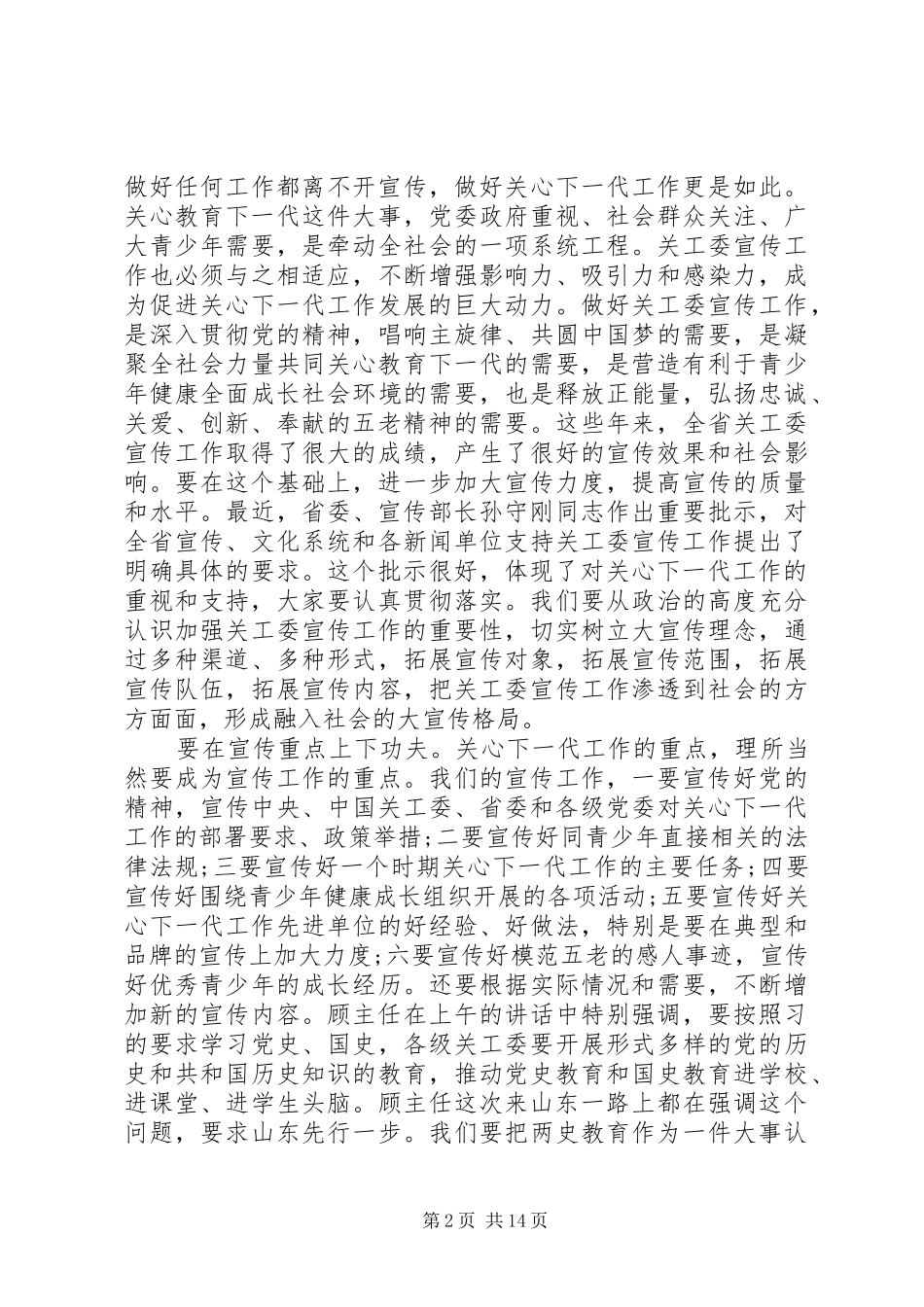 在全省关工委工作会议上的讲话_第2页