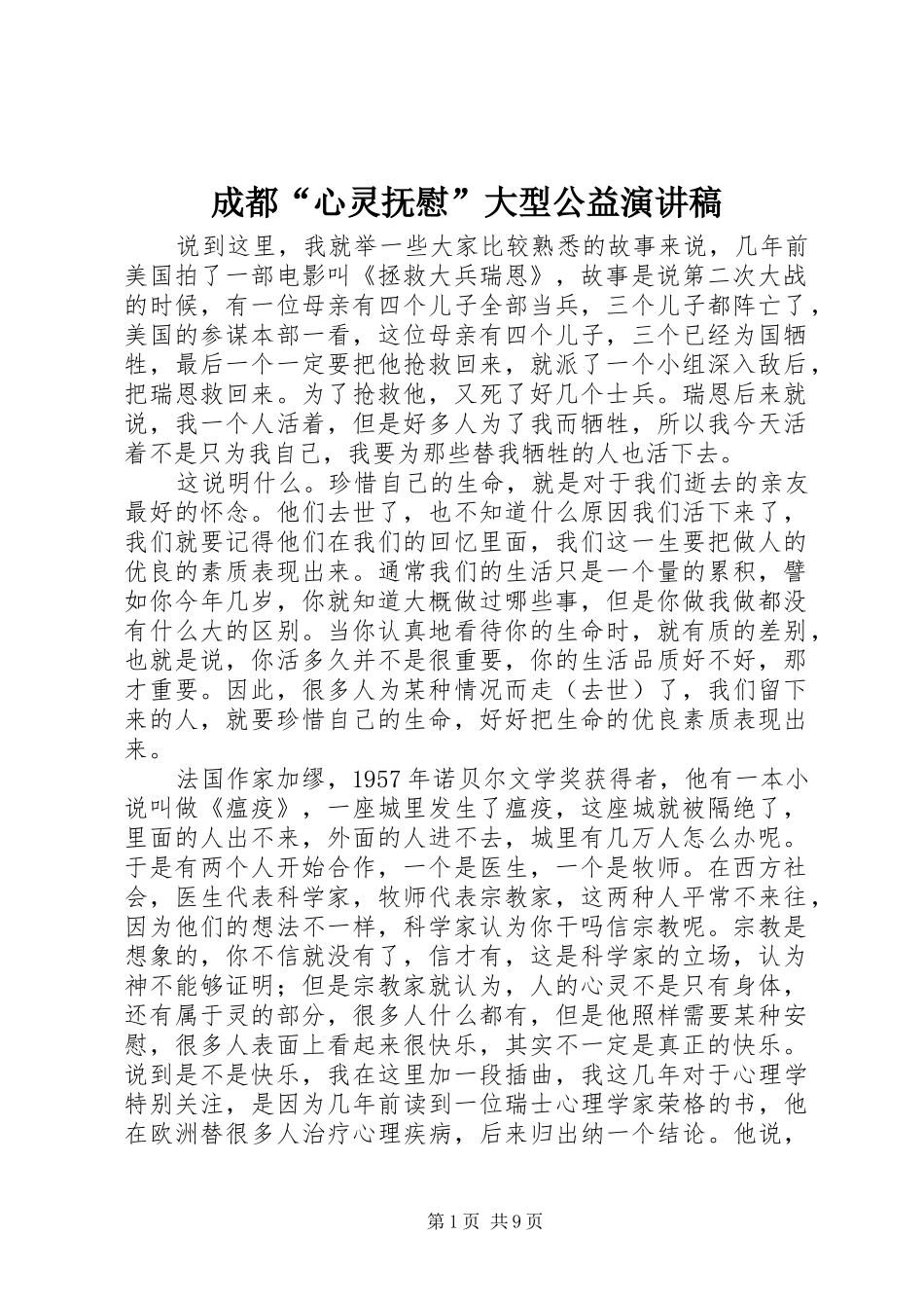 成都“心灵抚慰”大型公益演讲稿_第1页
